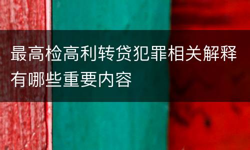 最高检高利转贷犯罪相关解释有哪些重要内容