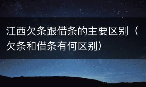 江西欠条跟借条的主要区别（欠条和借条有何区别）