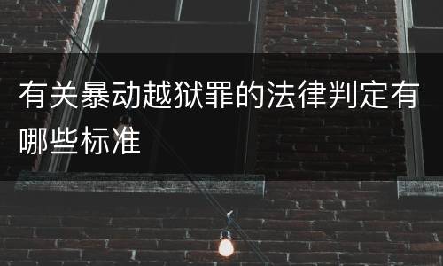 有关暴动越狱罪的法律判定有哪些标准