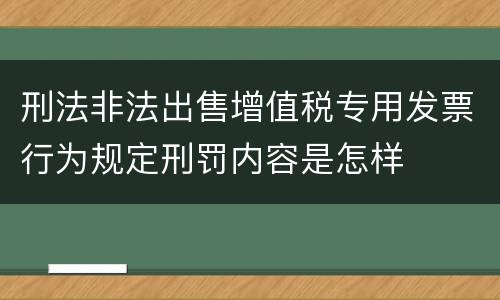 刑法非法出售增值税专用发票行为规定刑罚内容是怎样