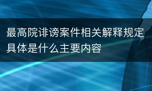 最高院诽谤案件相关解释规定具体是什么主要内容
