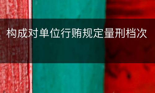 构成对单位行贿规定量刑档次