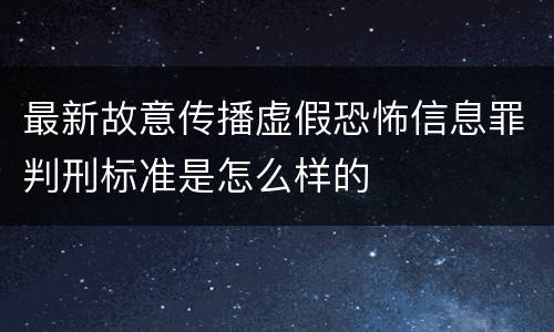最新故意传播虚假恐怖信息罪判刑标准是怎么样的