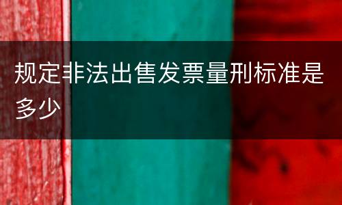 规定非法出售发票量刑标准是多少