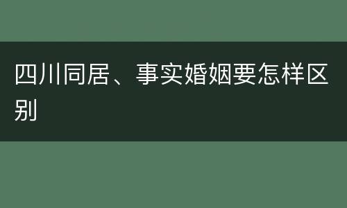四川同居、事实婚姻要怎样区别