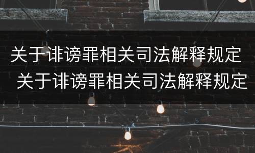 关于诽谤罪相关司法解释规定 关于诽谤罪相关司法解释规定最新