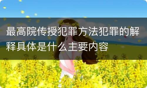 最高院传授犯罪方法犯罪的解释具体是什么主要内容