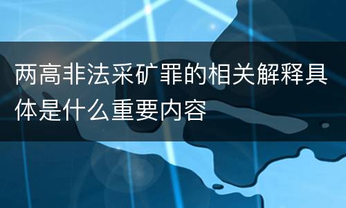 两高非法采矿罪的相关解释具体是什么重要内容