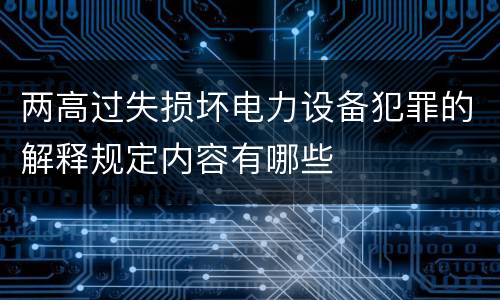 两高过失损坏电力设备犯罪的解释规定内容有哪些