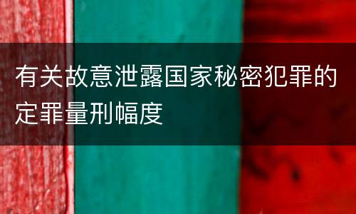 有关故意泄露国家秘密犯罪的定罪量刑幅度