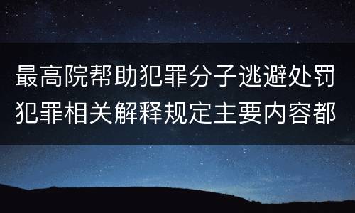 最高院帮助犯罪分子逃避处罚犯罪相关解释规定主要内容都有哪些