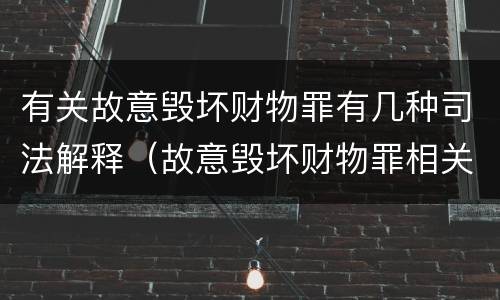 有关故意毁坏财物罪有几种司法解释（故意毁坏财物罪相关司法解释）