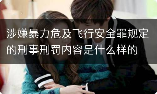 涉嫌暴力危及飞行安全罪规定的刑事刑罚内容是什么样的