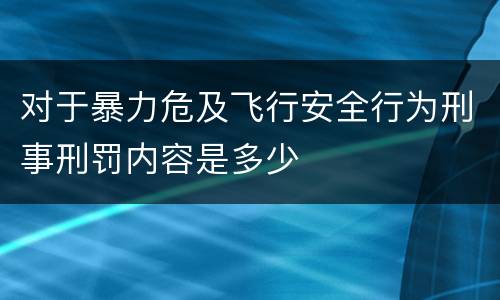 对于暴力危及飞行安全行为刑事刑罚内容是多少