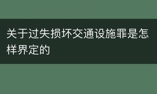关于过失损坏交通设施罪是怎样界定的