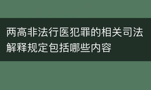 两高非法行医犯罪的相关司法解释规定包括哪些内容