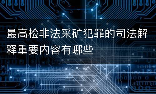 最高检非法采矿犯罪的司法解释重要内容有哪些