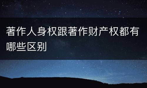 著作人身权跟著作财产权都有哪些区别