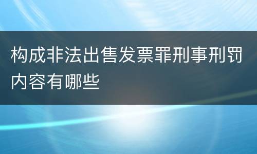 构成非法出售发票罪刑事刑罚内容有哪些