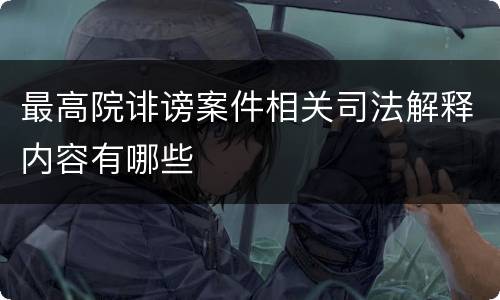 最高院诽谤案件相关司法解释内容有哪些