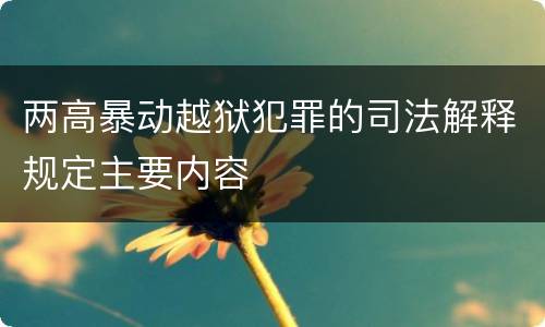 两高暴动越狱犯罪的司法解释规定主要内容