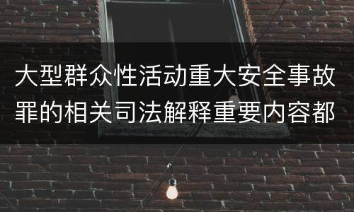大型群众性活动重大安全事故罪的相关司法解释重要内容都有哪些