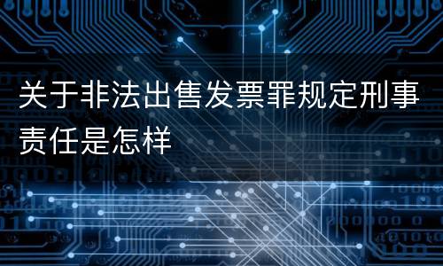 关于非法出售发票罪规定刑事责任是怎样