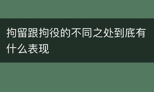 拘留跟拘役的不同之处到底有什么表现