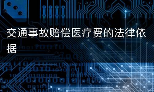 交通事故赔偿医疗费的法律依据