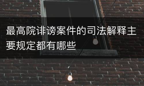 最高院诽谤案件的司法解释主要规定都有哪些