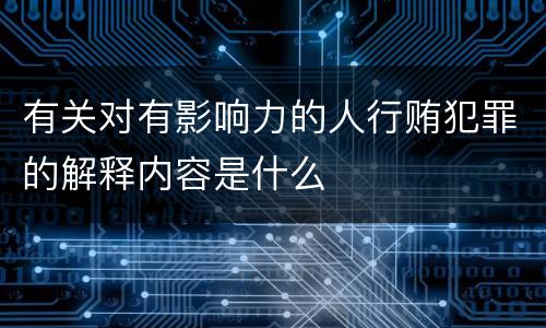 有关对有影响力的人行贿犯罪的解释内容是什么