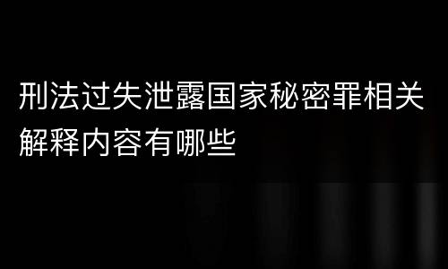 刑法过失泄露国家秘密罪相关解释内容有哪些