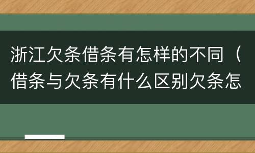 浙江欠条借条有怎样的不同（借条与欠条有什么区别欠条怎么写）