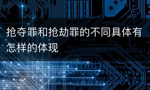 抢夺罪和抢劫罪的不同具体有怎样的体现