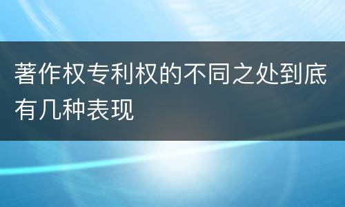 著作权专利权的不同之处到底有几种表现