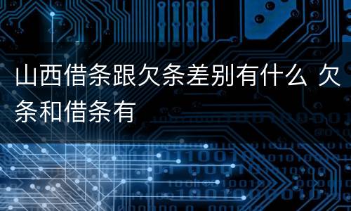 山西借条跟欠条差别有什么 欠条和借条有