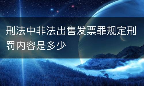 刑法中非法出售发票罪规定刑罚内容是多少
