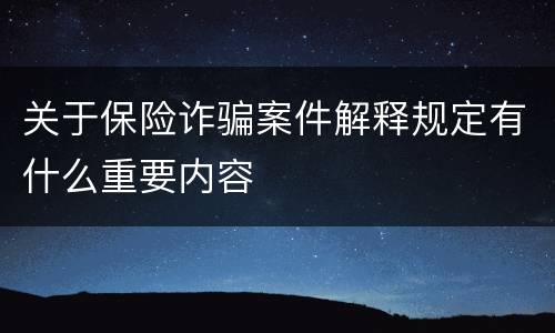 关于保险诈骗案件解释规定有什么重要内容