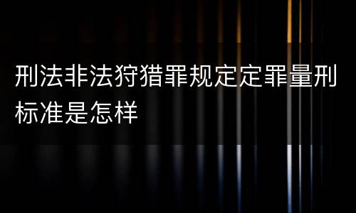 刑法非法狩猎罪规定定罪量刑标准是怎样