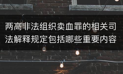 两高非法组织卖血罪的相关司法解释规定包括哪些重要内容