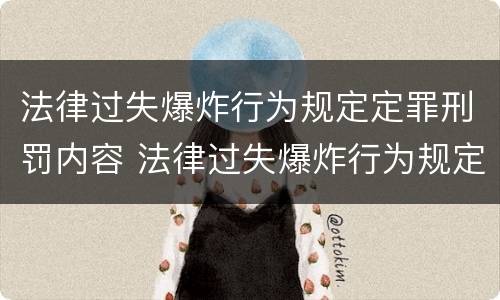 法律过失爆炸行为规定定罪刑罚内容 法律过失爆炸行为规定定罪刑罚内容是什么
