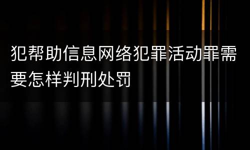 犯帮助信息网络犯罪活动罪需要怎样判刑处罚