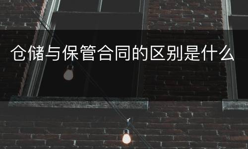 仓储与保管合同的区别是什么