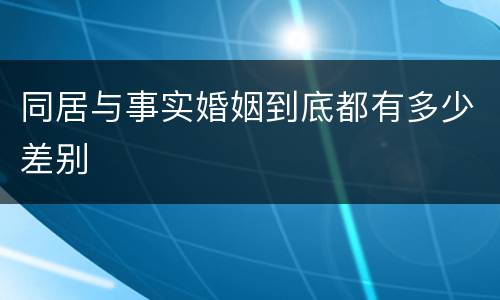 同居与事实婚姻到底都有多少差别