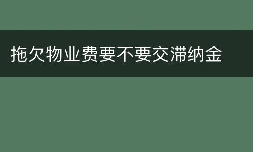 拖欠物业费要不要交滞纳金