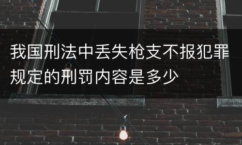 我国刑法中丢失枪支不报犯罪规定的刑罚内容是多少