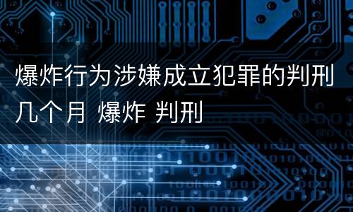 爆炸行为涉嫌成立犯罪的判刑几个月 爆炸 判刑