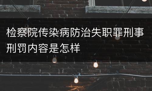 检察院传染病防治失职罪刑事刑罚内容是怎样
