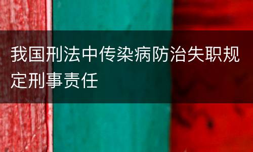 我国刑法中传染病防治失职规定刑事责任