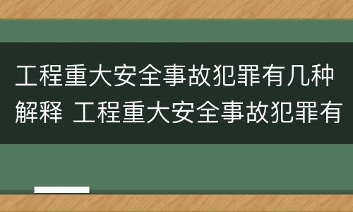 工程重大安全事故犯罪有几种解释 工程重大安全事故犯罪有几种解释方式